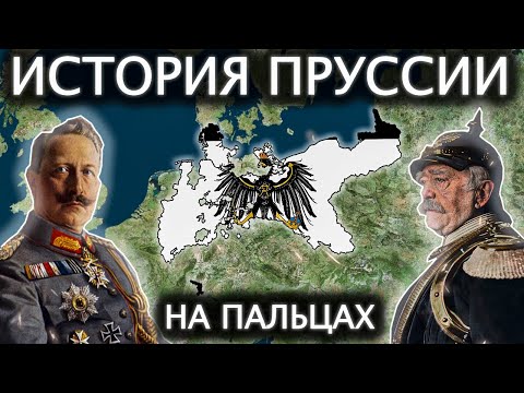 История ПРУССИИ на пальцах (1226 - 1945)