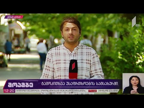 გამოკითხვა უსაფრთხოების  სამსახურში
