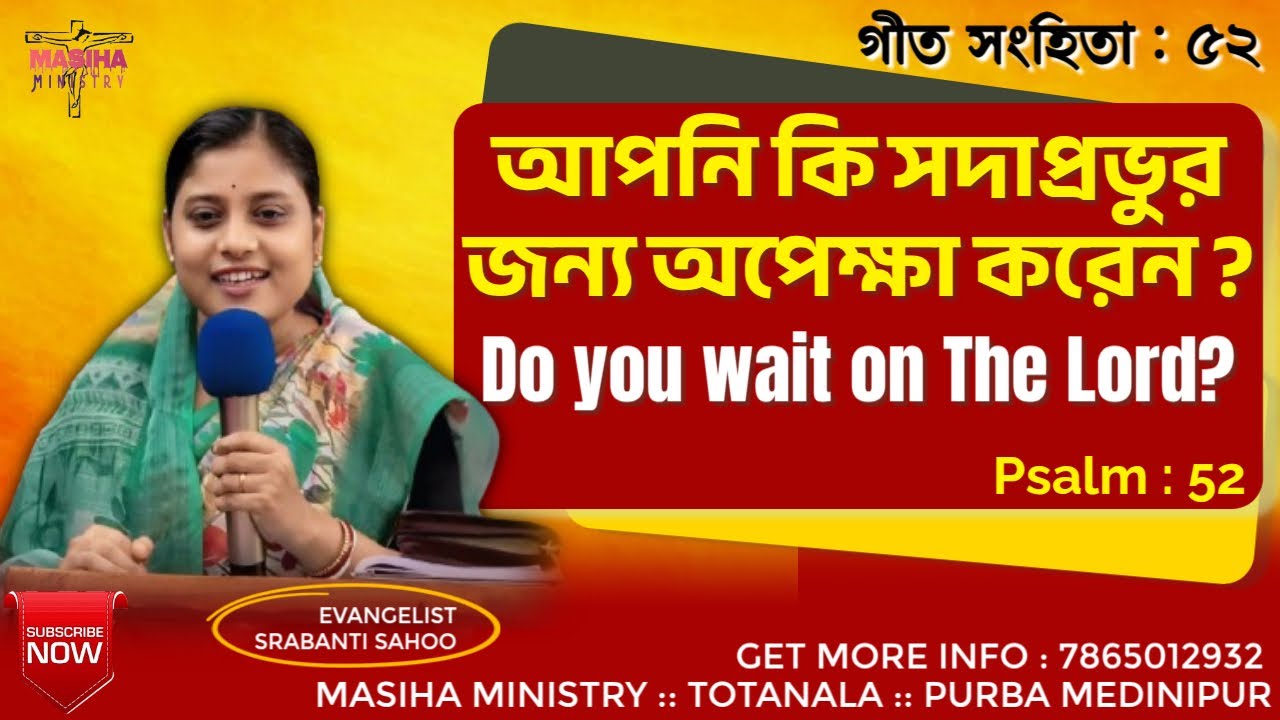 আপনি কি সদাপ্রভুর জন্য অপেক্ষা করেন ? || Do you wait on the Lord ? With Evangelist Srabanti Sahoo