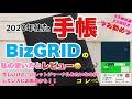 お勧め手帳！！2020年使ってみた手帳　BizGridのレビューと私の使い方☆忙しいけどバレットジャーナルがしたい！！っていう人にもいいかも☆