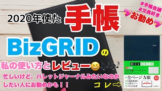 お勧め手帳！！2020年使ってみた手帳　BizGridのレビューと私の使い方☆忙しいけどバレットジャーナルがしたい！！っていう人にもいいかも☆