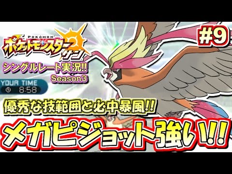 ポケモンsm 最強ノーガード暴風メガピジョット シングルレート対戦実況 シーズン3 9 ポケモンサン ムーン Youtube