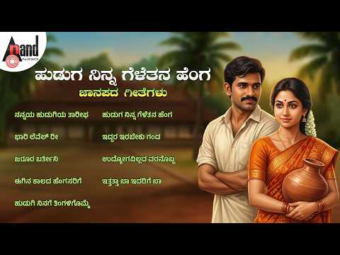 ಹುಡುಗ ನಿನ್ನ ಗೆಳೆತನ ಹೆಂಗ ಜಾನಪದ ಗೀತೆಗಳು | Audio Jukebox |#anandaudionorthkarnataka