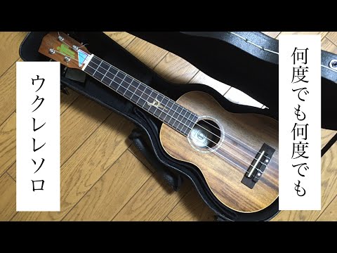 『何度でも何度でも』ウクレレ ソロ　【日向坂46】
