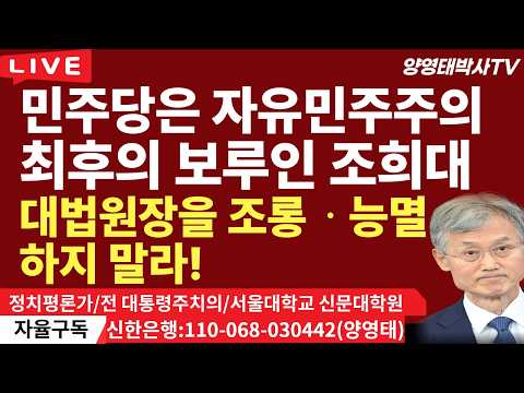 민주당은   자유민주주의 최후의 보루인 조희대 대법원장을  조롱ㆍ능멸 하지 말라! /2026.09.23