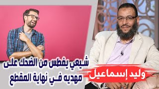 وليد إسماعيل | ح 77 | شيعي يفطس من الضحك على مهديه في نهاية المقطع 😂