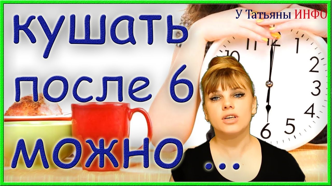 Не кушать после 18.00