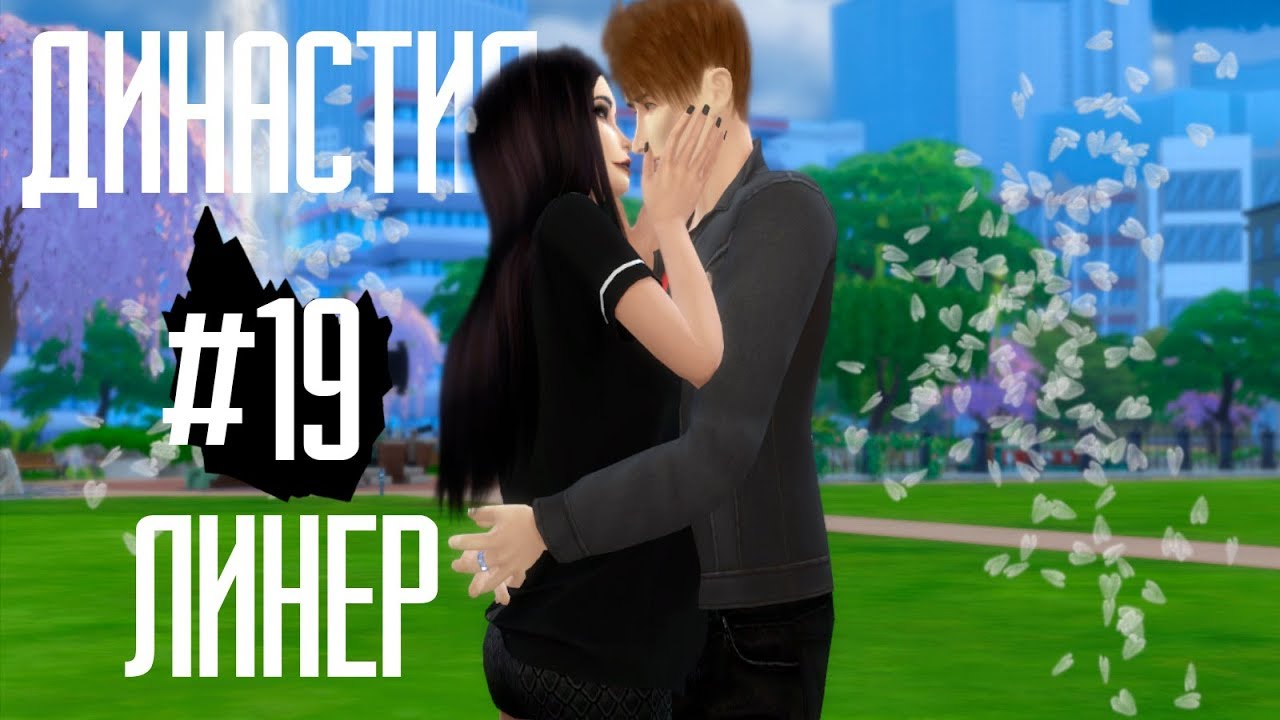 The Sims 4:Династия Линер:Cчастье или ненависть?