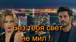 Эля Батик - БЕЗ ТЕБЯ СВЕТ НЕ МИЛ! Прекрасная песня о любви под  прекрасную музыку! Премьера 2021.