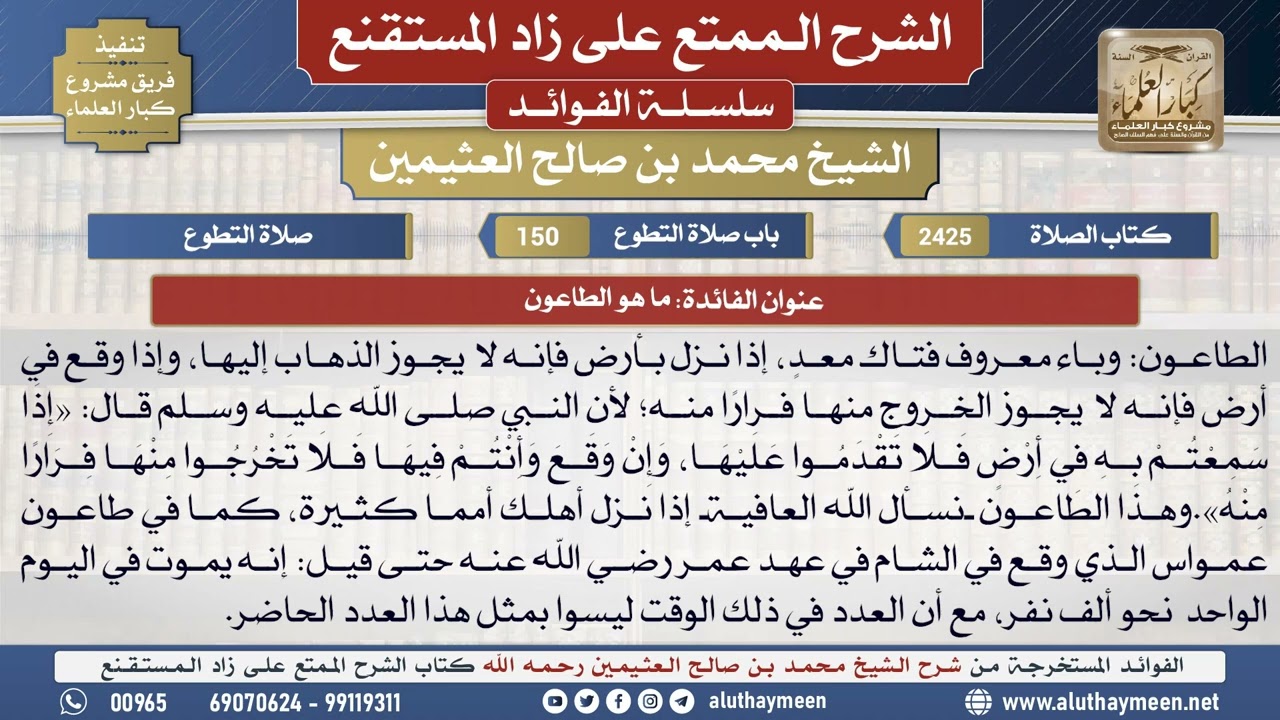 2425ما هو الطاعون📔 الشرح الممتع على زاد المستقنع - ابن عثيمين