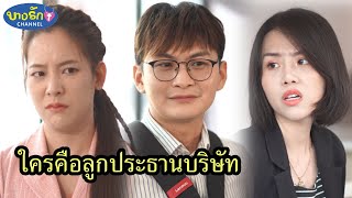 ใครคือลูกประธานบริษัท & แม่เห็นกับตา / บางรัก ชาแนล