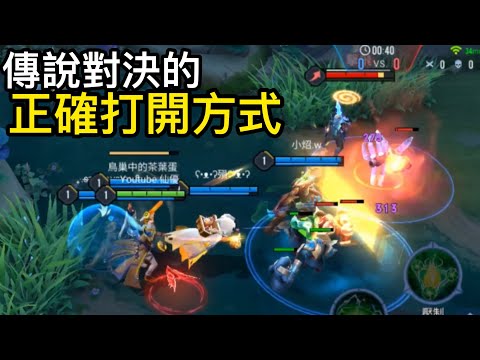 傳說對決的正確打開方式Ep.1《惡搞系列#108》