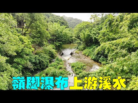 新北平溪【嶺腳石窟大瀑布】上游溪水&民舍 Lingjiao Waterfall New Taipei Pingxi (Taiwan)