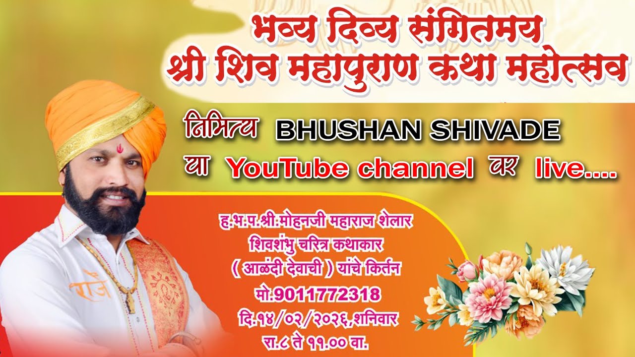 #live_ ह.भ.प.श्री.मोहनजी महाराज शेलार, शिवशंभु चरित्रकार, (आळंदी देवाची)...