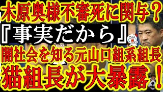 【きゃぁぁ！本名も言ってるぅ！あの猫組長が断言！『木原の嫁が不審死事件に関わってる件、語っても良いか？』】なんと裏社会の全てを知る元山口組系組長の猫組長が文春砲ドカンの木原議員の奥様不審死に関与事件を