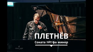 Михаил Плетнёв, фортепиано. Бетховен. Соната №1 фа минор