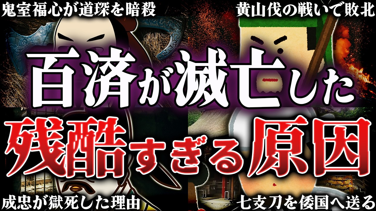 百済はなぜ7日間で滅亡したのか？！日本に儒教と仏教を伝えた国の残酷すぎる最期【唐】