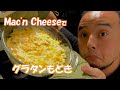 マッカンチーズでグラタンもどき：ハイカロリーで味が濃い