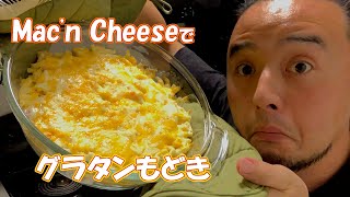 マッカンチーズでグラタンもどき：ハイカロリーで味が濃い