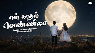 காதல் வெண்ணிலா | PLAYLIST | Love & Romantic & Motivational | Hit Song Collection