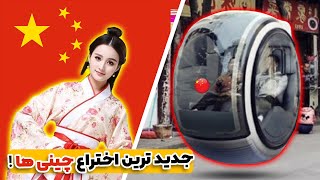 عجیب ترین و خفن ترین تکنولوژی های چین و ژاپن که باور نمیکنید!  | همچین چیزی توی ایران گیر میاد؟