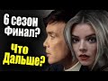 Острые Козырьки 6 сезон, Финал ?Что дальше?