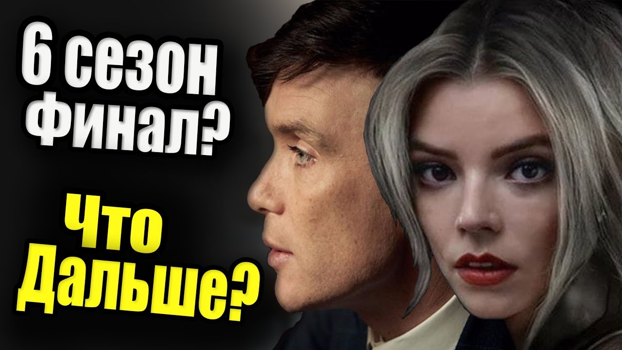 Острые Козырьки 6 сезон, Финал ?Что дальше? - YouTube