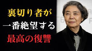 【99％が知らない】裏切り者に効く最も残酷な復讐。静かに「こう」する｜老後に必ず知るべき人間関係の教え｜老後 幸せ #樹木希林流