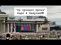 Эх орондоо ирлээ🇲🇳❤️Сүүлийн парт: Баяртай эх орон минь😢