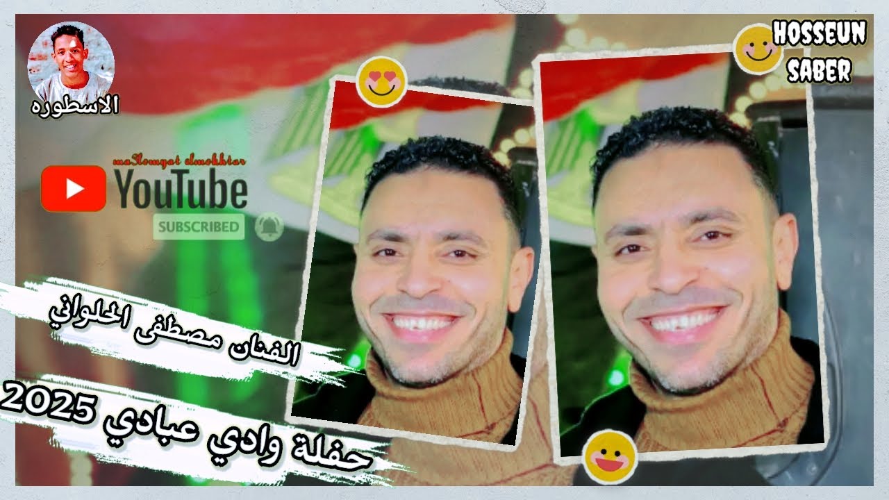 الفنان مصطفى الحلواني حفلة وادي عبادي 2025 || إدراة عمر الحاوي || حفله خطار🔥