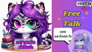 [Vrchat][ชวนคุย]อยากเก่งอ่ะ ทำไงอ่ะพรี่โต