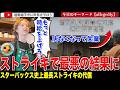スタバで史上最長のストライキが実施！時給約5000円相当を支払っているとするスターバックスにさらなる要求をしていたものの、店舗が閉店され従業員らは失業する事態に・・・