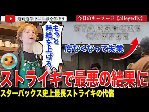 スタバで史上最長のストライキが実施！時給約5000円相当を支払っているとするスターバックスにさらなる要求をしていたものの、店舗が閉店され従業員らは失業する事態に・・・