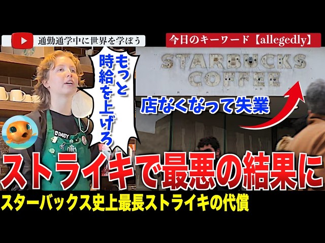 スタバで史上最長のストライキが実施！時給約5000円相当を支払っているとするスターバックスにさらなる要求をしていたものの、店舗が閉店され従業員らは失業する事態に・・・