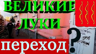 Стройка Века!Что Думают Жители города Великие Луки о Подземном Пешеходном Переходе.Мнение людей