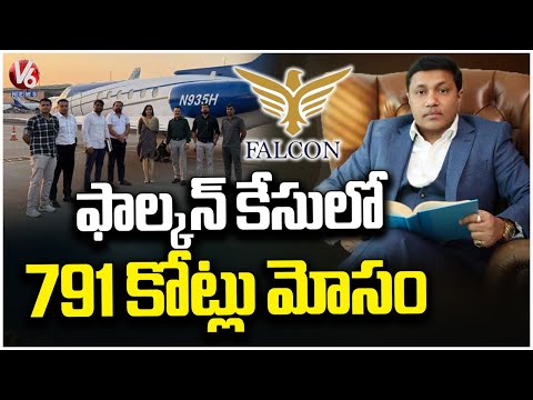 ED Files Charge Sheet in Falcon Case | Identifies Fraud of ₹791 Crore | V6 News - V6NEWSTELUGU