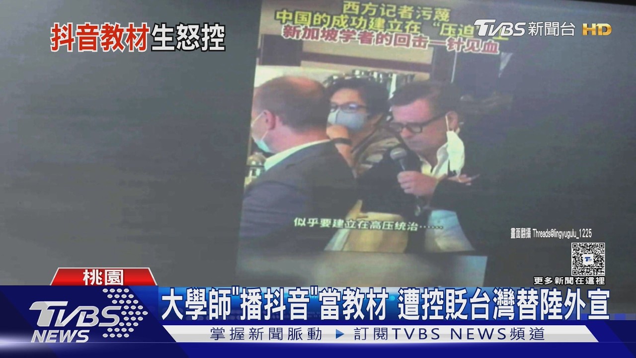 大學師「播抖音」當教材 遭控貶台灣替陸外宣｜TVBS新聞 @TVBSNEWS01
