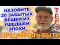 ТЕСТ 738 Штуки из прошлого Угадай 20 вещей из СССР Какие помнишь факты? #prikolanlia