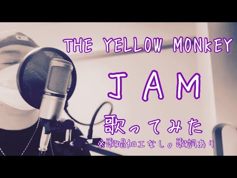 THE YELLOW MONKEY/JAM【歌ってみた】【Me Singing】