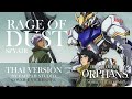 RAGE OF DUST - SPYAIR 【Mobile Suit Gundam Iron Blood Orphans】 (ภาษาไทย - Thai Version)【EverHope】
