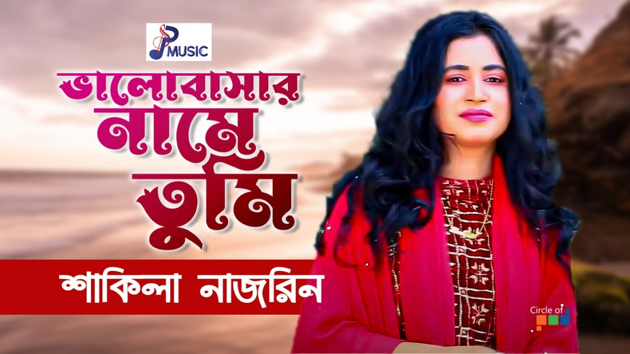 Shakila Nazrin Valobashar Namey Tumi ভালোবাসার নামে তুমি Bangla