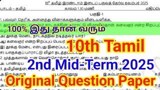 10Th Tamil Second Mid Term Question Paper 2025 Important Model 10Th Tamil 2Nd Mid Term 2025