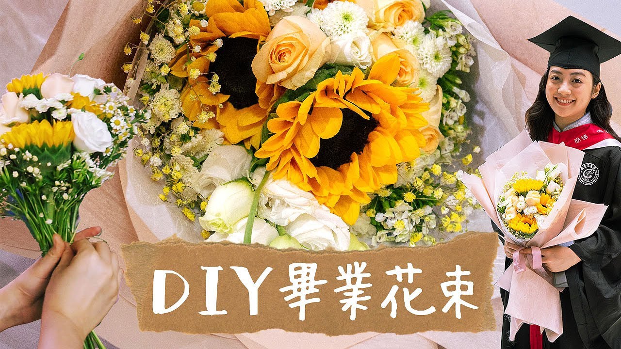 Diy向日葵畢業花束教學 新手自製獨一無二鮮花花束 包裝 花藝設計 Youtube