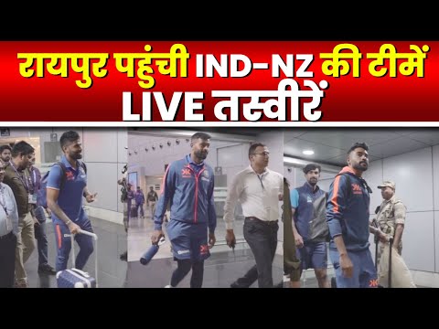 🔴LIVE : India vs New Zealand 2nd ODI Raipur : रायपुर पहुंची इंडिया और न्यूजीलैंड की टीमें