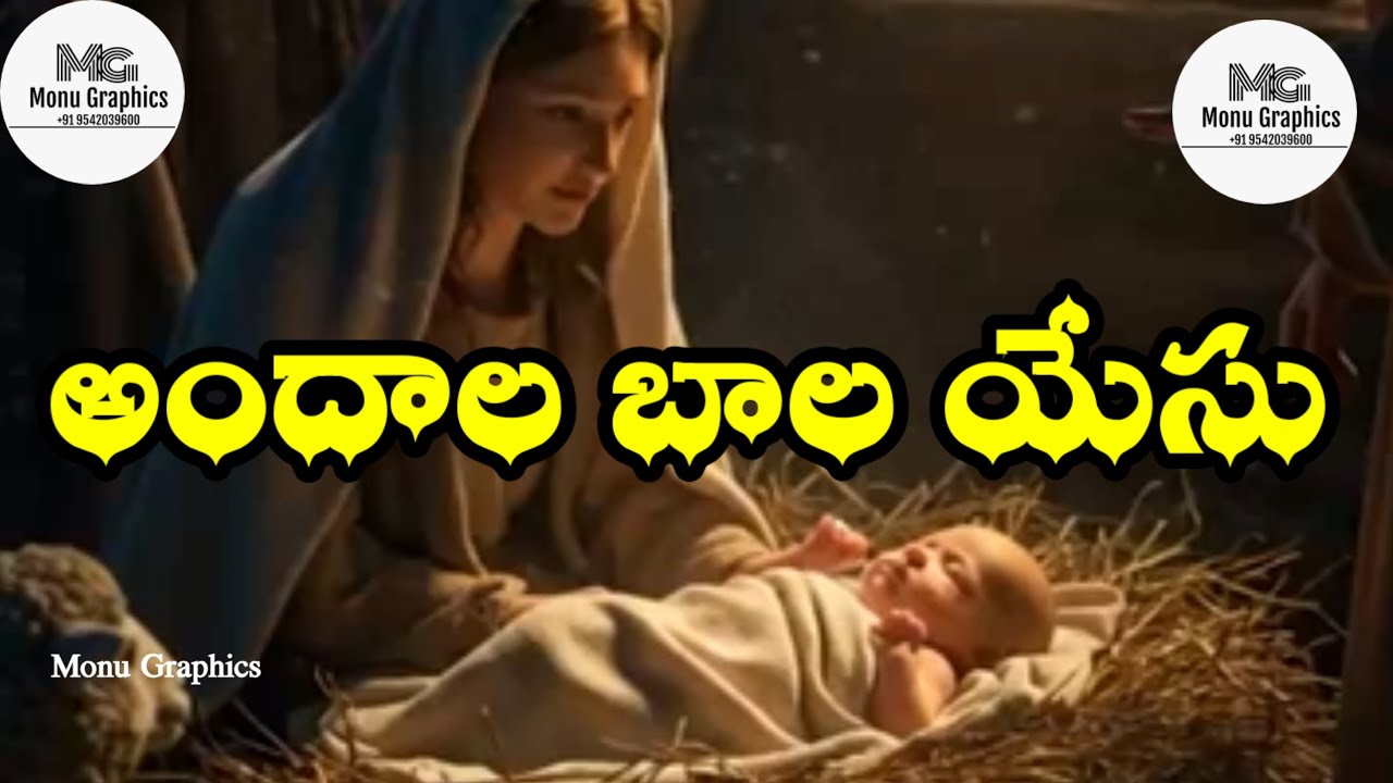 #Andala Bala Yesu with lyrics song #Christmas new Telugu songs#అందాల బాల యేసు సాంగ్#jesus 