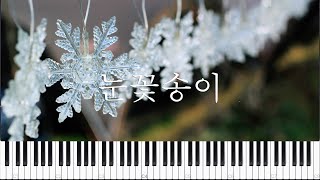 눈꽃송이 (쉬운피아노악보, 다장조 )