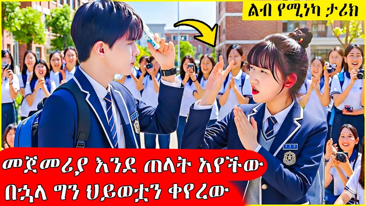 🛑 መጀመሪያ እንደ ጠላት አየችው | በኅላ ግን ህይወቷን ቀየረው