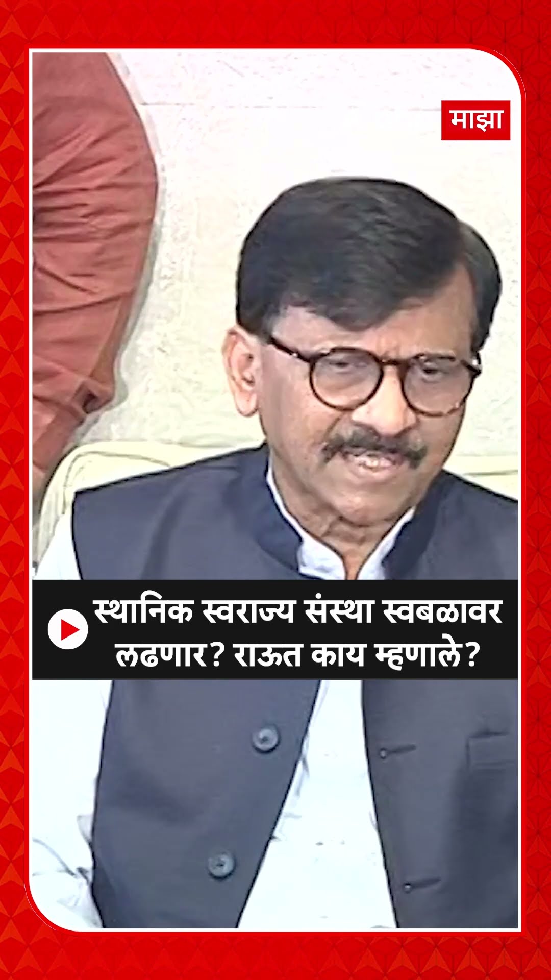Sanjay Raut : स्थानिक स्वराज्य संस्था स्वबळावर लढणार? राऊत काय म्हणाले?