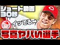 【プロスピA】写真がヤバい選手を3選手30秒で紹介!その1【ショート動画】かーぴCHANNEL #770 #Shorts