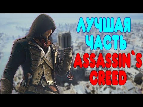ЛУЧШАЯ ЧАСТЬ Assassin's Creed